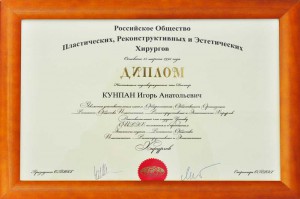 Диплом Российского общества пластических хирургов
